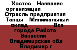 Хостес › Название организации ­ MaxAngels › Отрасль предприятия ­ Танцы › Минимальный оклад ­ 120 000 - Все города Работа » Вакансии   . Владимирская обл.,Владимир г.